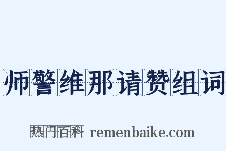 师警维那请赞组词是什么意思的图片